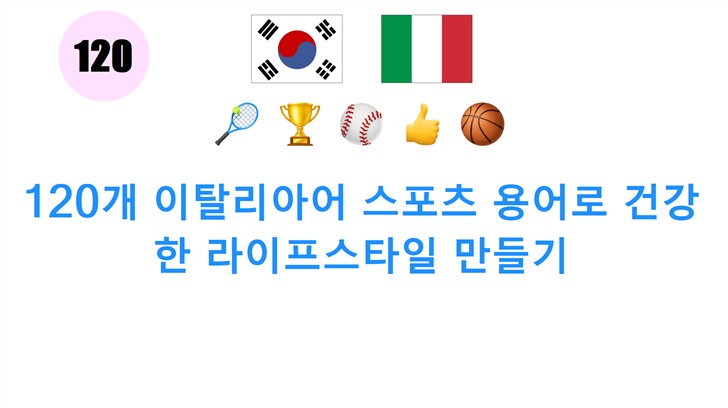 120개 이탈리아어 스포츠 용어로 건강한 라이프스타일 만들기